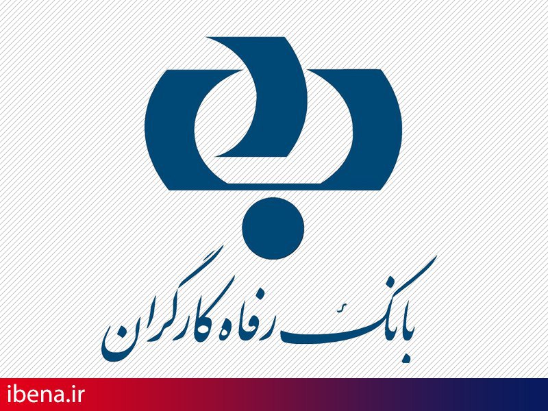 گواهی حساب تمکن مالی در تمامی شعب بانک رفاه صادر می شود