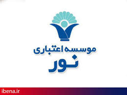 فعالیت موسسه نور کاملا عادی در جریان است