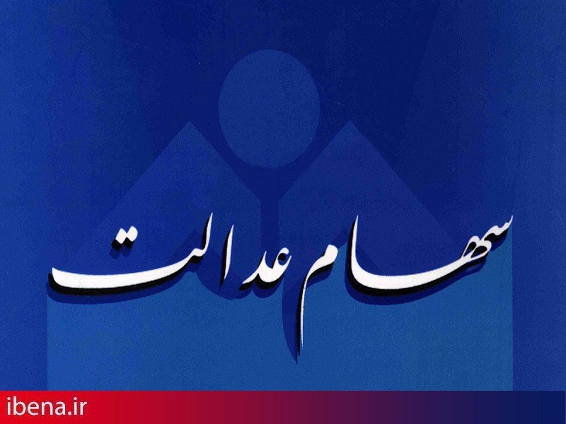 فراهم شدن مقدمات آزادسازی سهام عدالت/زمینه ورود دارایی مشمولان به بورس