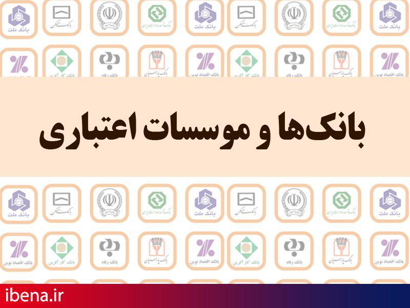 ابلاغیه جدید نحوه تنظیم صورتهای مالی بانکها