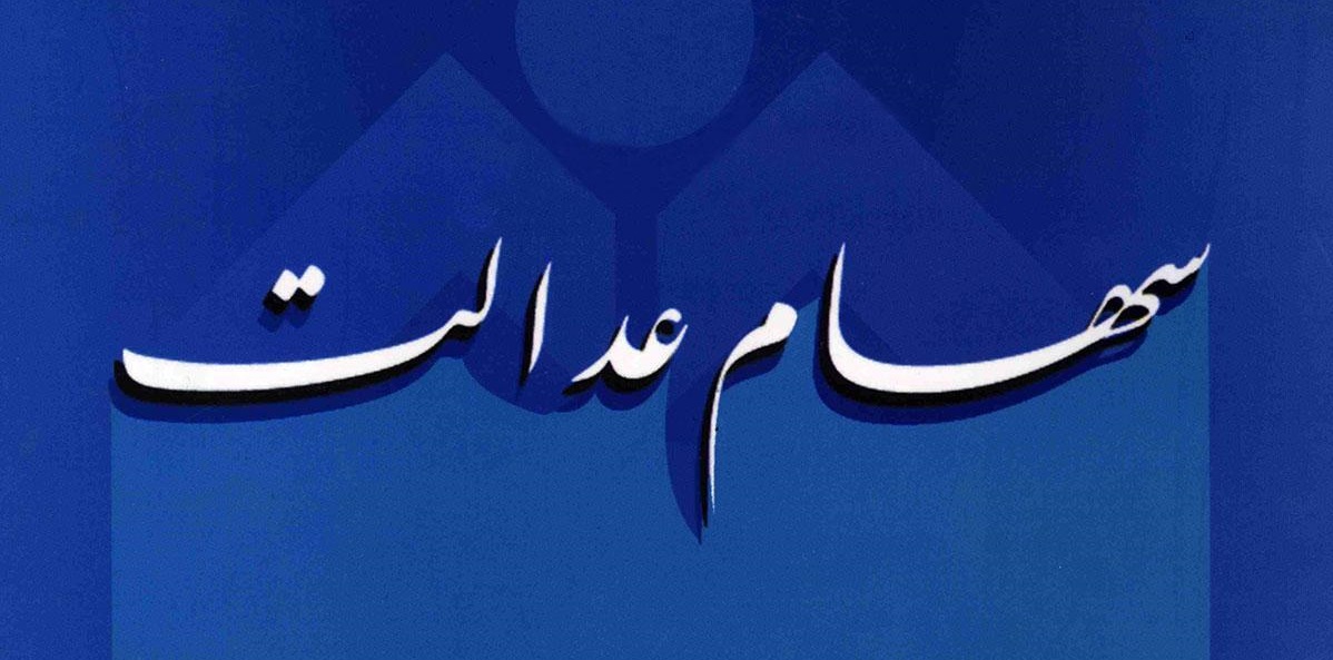 صدور صورتحساب برای مشمولان سهام عدالت