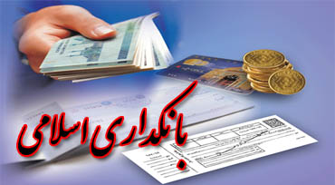 واکاوی بانکداری اسلامی در تعامل با بانکداری بین المللی