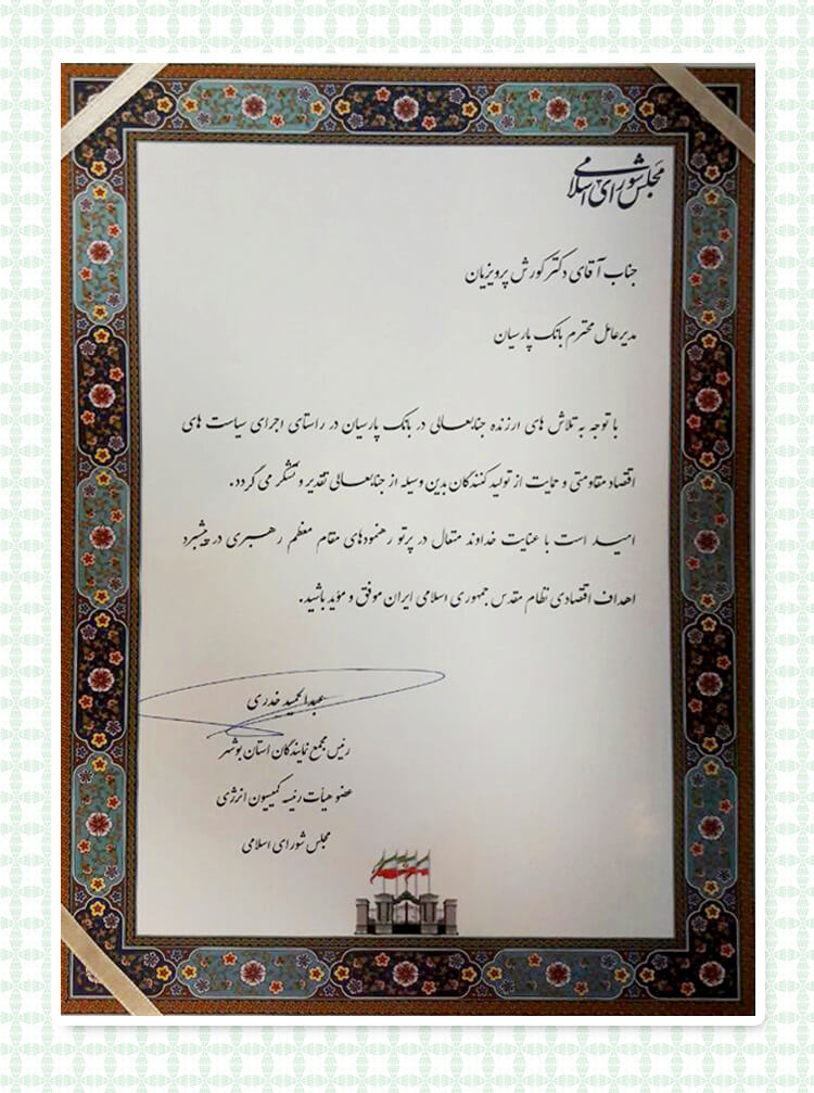 تقدیر مجلس شورای اسلامی از مدیرعامل بانک پارسیان