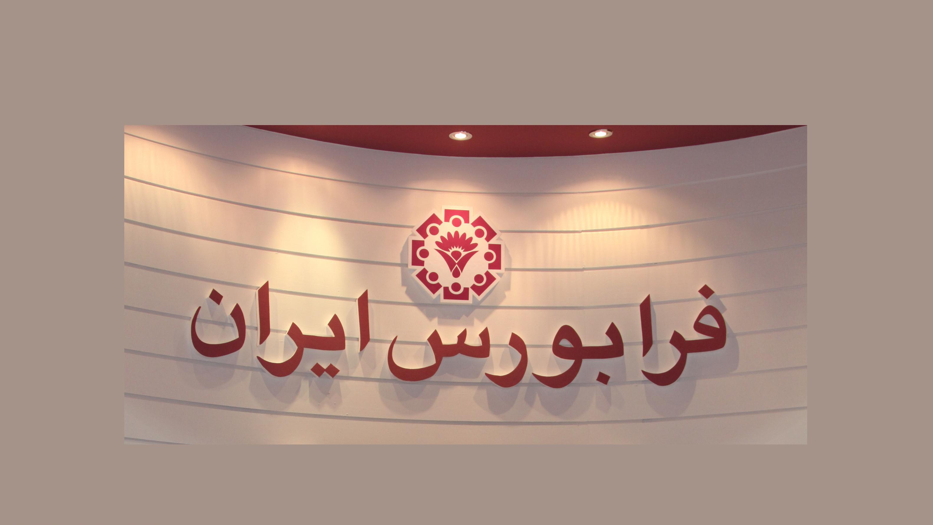 رونق بازار بدهی در معاملات هفتگی فرابورس ایران