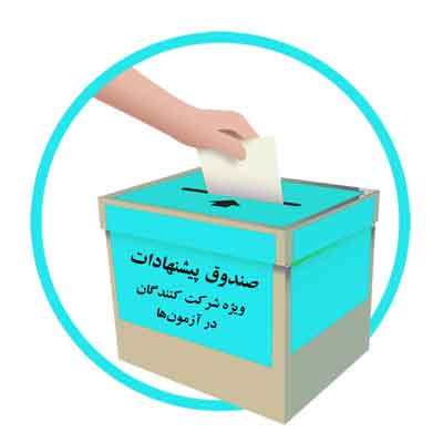 پژوهشکده بیمه صندوق پیشنهادات شرکت در آزمون ها ایجاد کرد