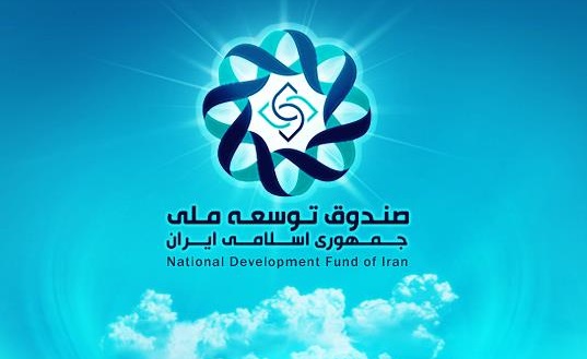 اعضاء جدید هیات عامل صندوق توسعه ملی انتخاب شدند