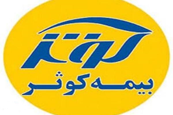 آغاز پذیرهنویسی سهام بیمهکوثر
