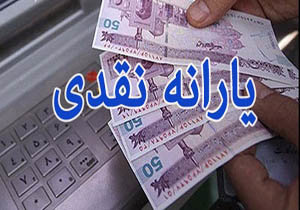 یارانه نقدی امشب در حساب سرپرستان