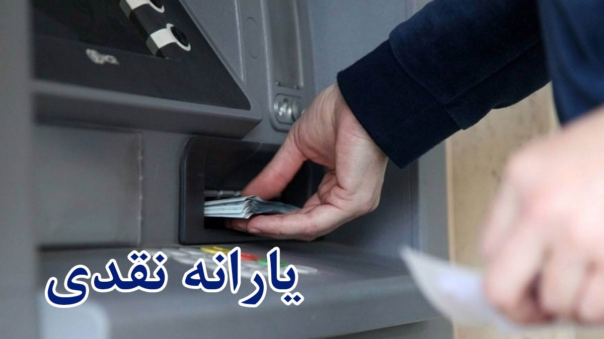 دریافتی هر یارانه بگیر بیش از ۳ میلیون تومان شد