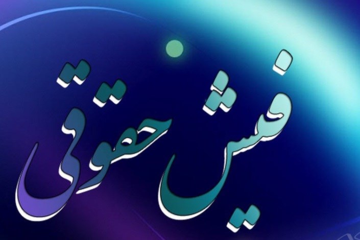 نظارت بر رعایت سقف دریافت حقوق و مزایای مدیران توسط حراست