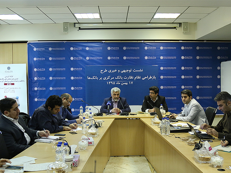نشست توجیهی طرح بازطراحی نظام نظارت بانک مرکزی بر بانک ها _ قسمت اول