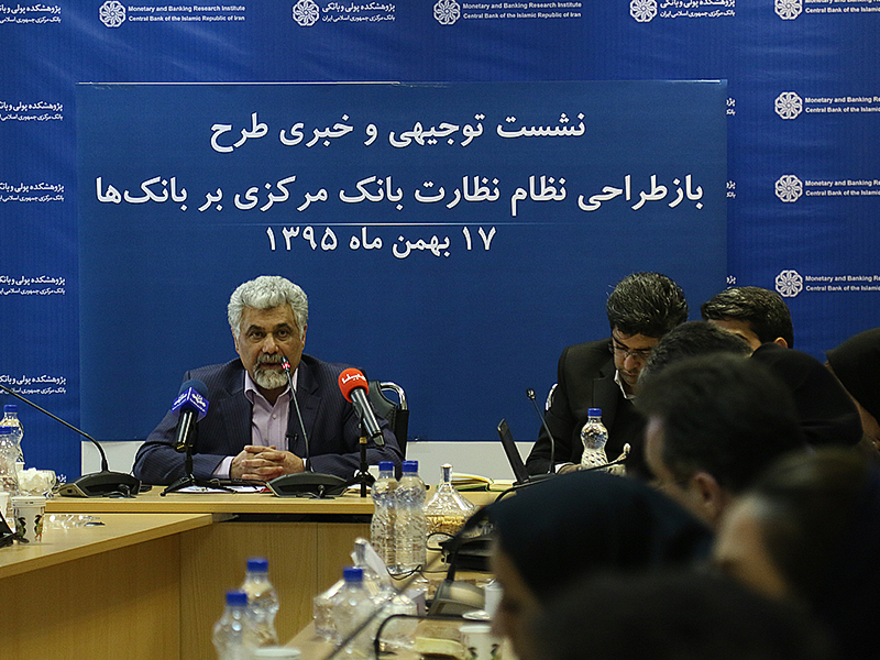 نشست توجیهی طرح بازطراحی نظام نظارت بانک مرکزی بر بانک ها _ قسمت دوم