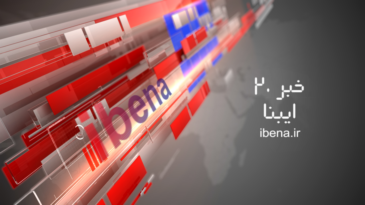 خبر 20 ایبنا - یکشنبه 3 اردیبهشت 1396