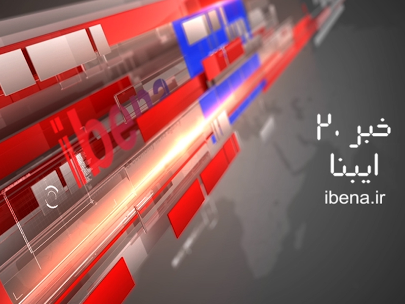 خبر 20 ایبنا - دوشنبه 22 خرداد 1396