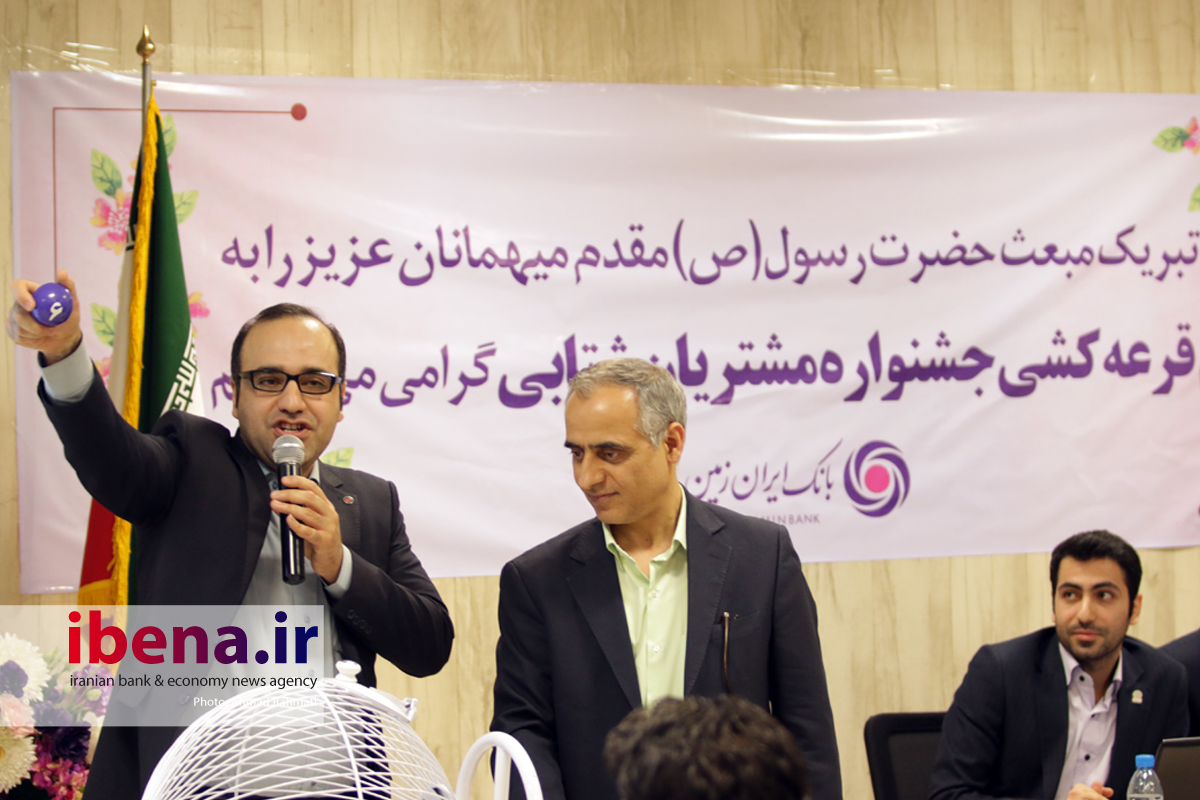 مراسم قرعه‌کشی جشنواره مشتریان شتابی بانک ایران زمین
