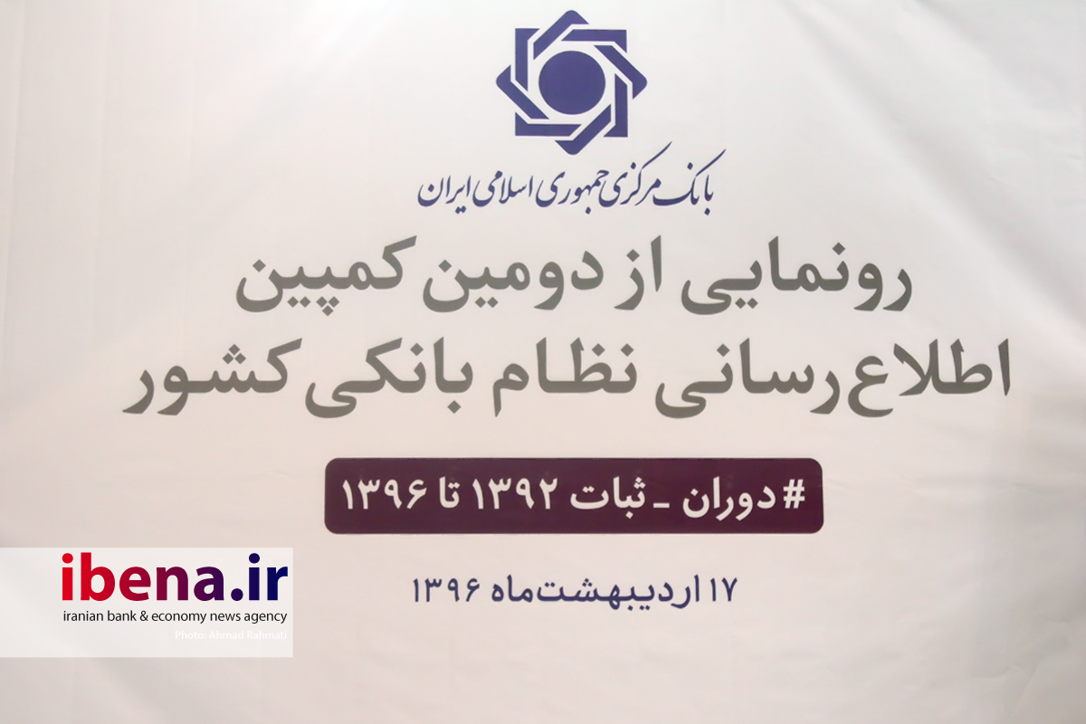 رونمایی ار دومین کمپین اطلاع رسانی نظام بانکی کشور