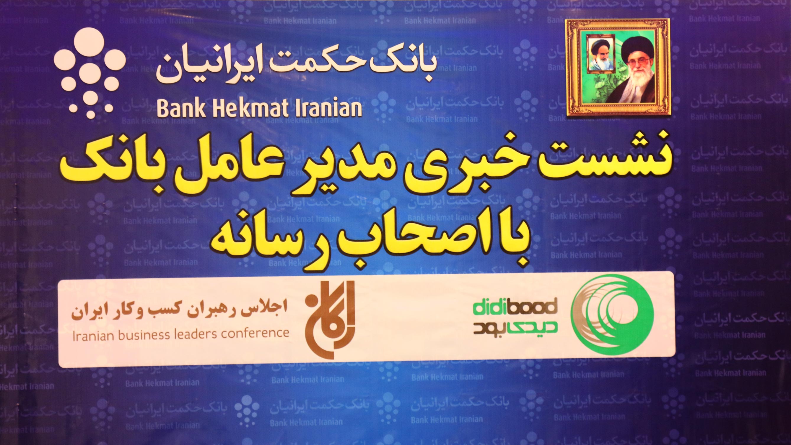 نشست خبری دکتر عسکرزاده مدیرعامل بانک حکمت ایرانیان