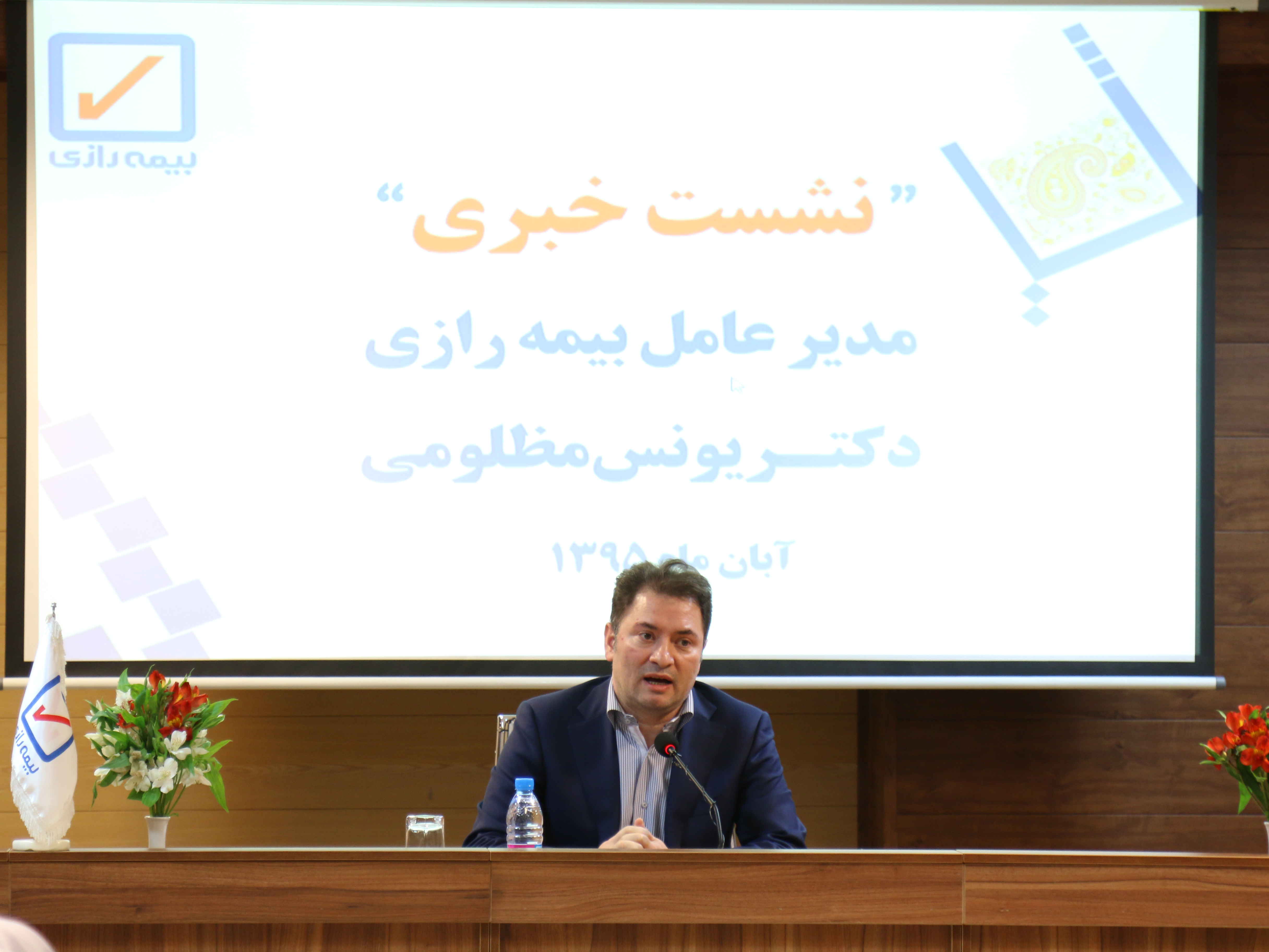 نشست خبری مدیرعامل بیمه رازی