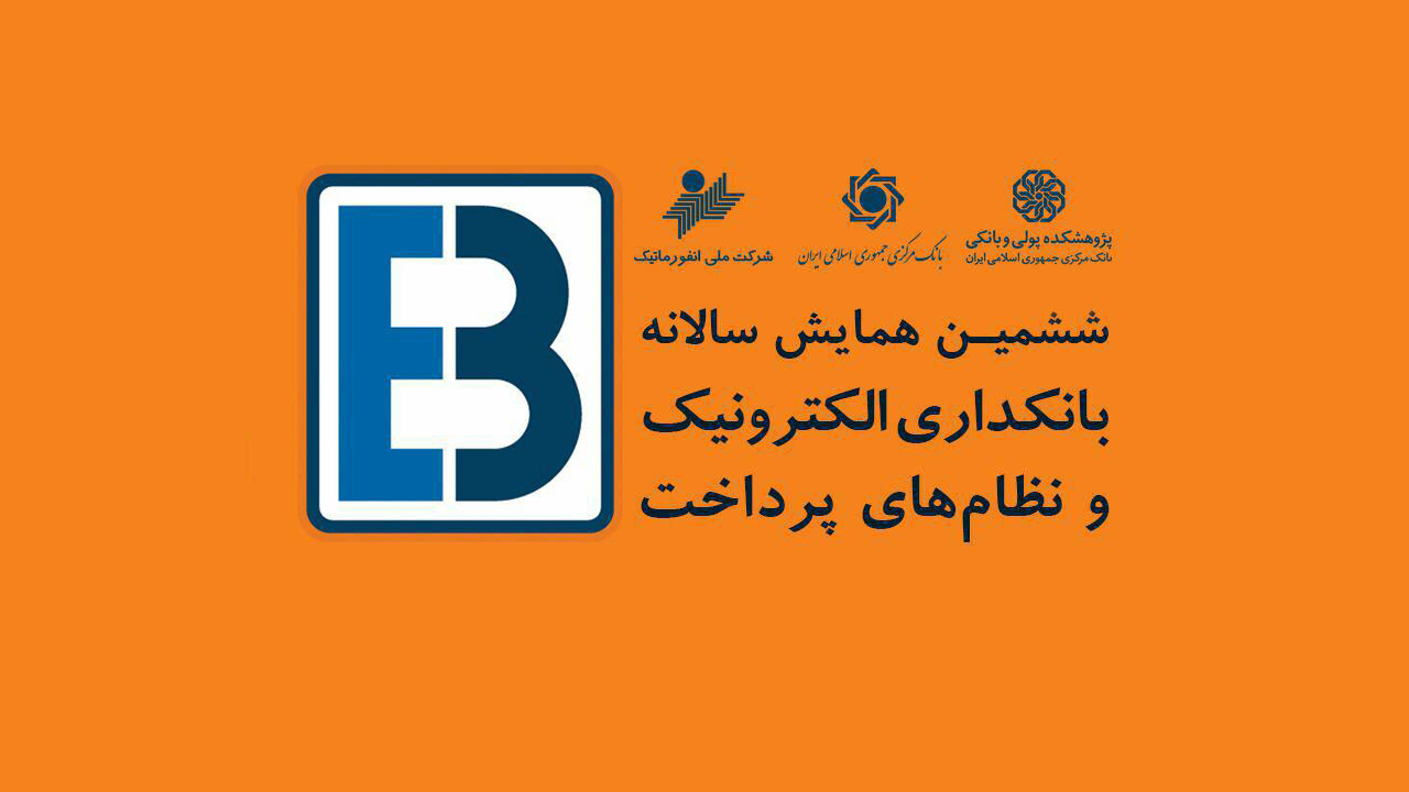 ششمین همایش بانکداری الکترونیک و نظام‌های پرداخت