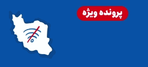 زیان اقتصادی اختلال اینترنت