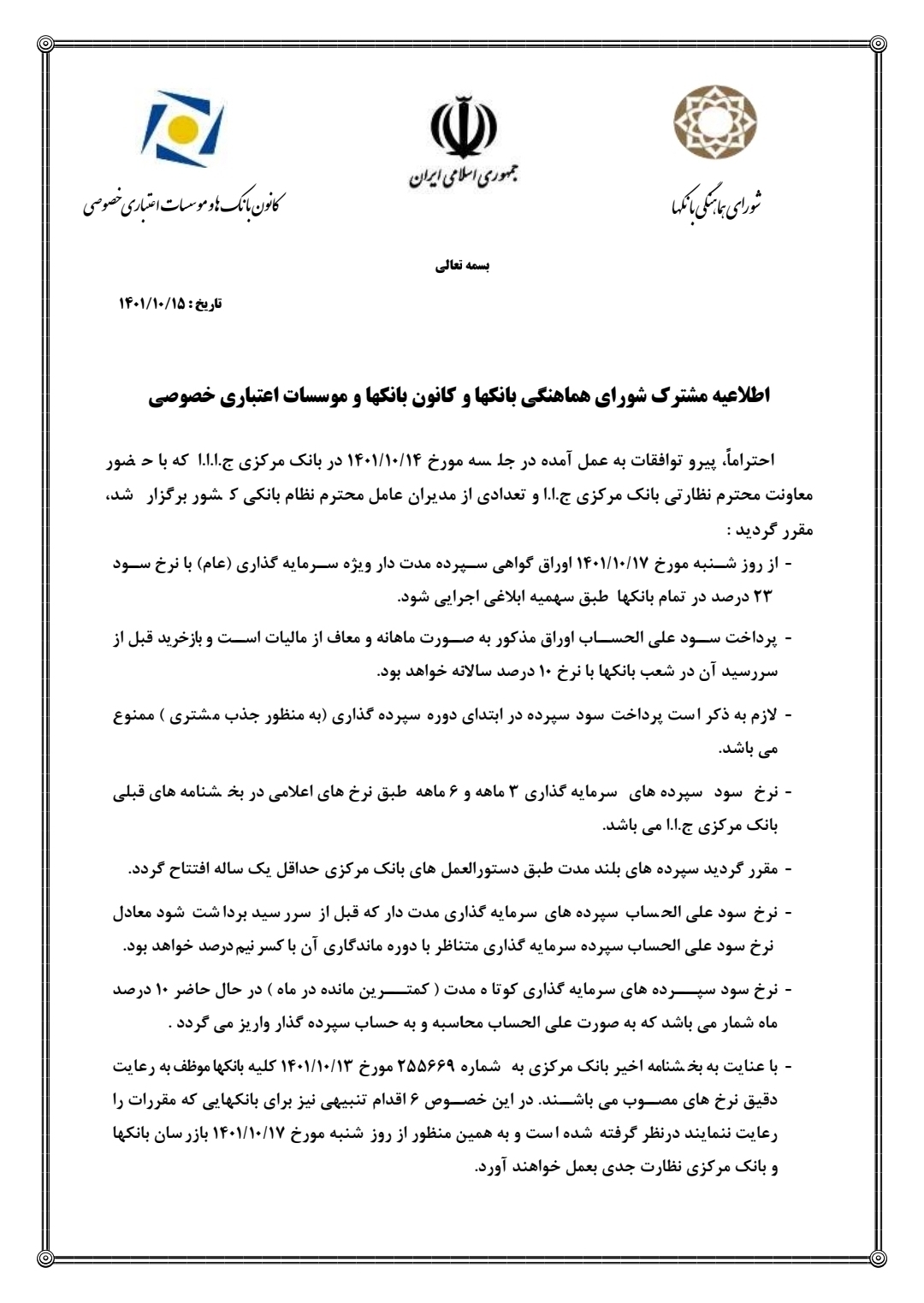 اطلاعیه مشترک نظام بانکی درباره الزام به رعایت نرخ سود قانونی اطلاعیه مشترک نظام بانکی درباره الزام به رعایت نرخ سود قانونی