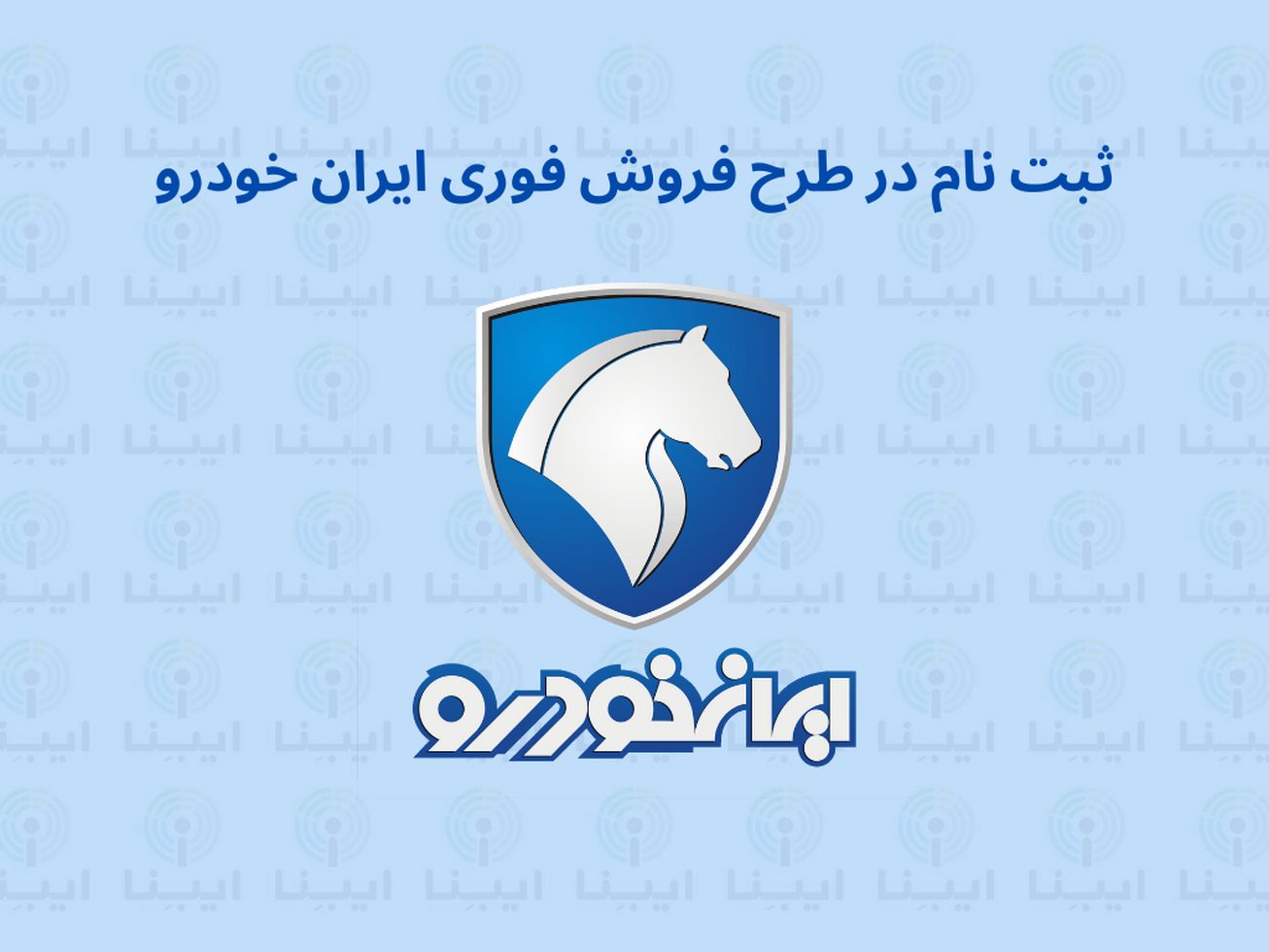 آغاز ثبت نام برای طرح جدید فروش ایران خودرو از امروز+ لینک ثبت نام