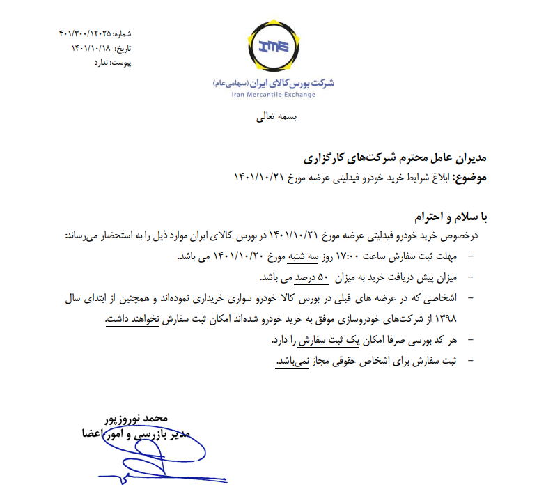 ابلاغ شرایط خرید فیدلیتی ابلاغ شرایط خرید فیدلیتی