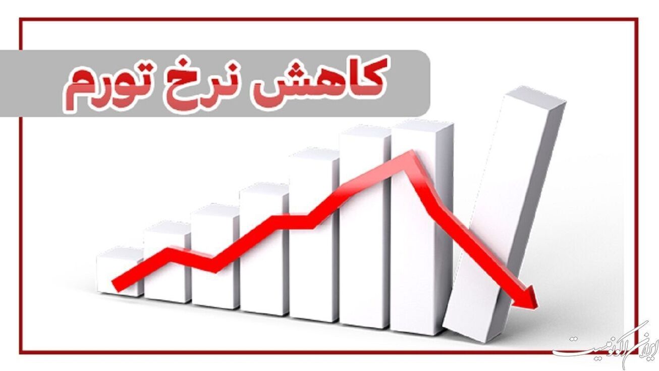 دولت در مسیر کاهش تورم