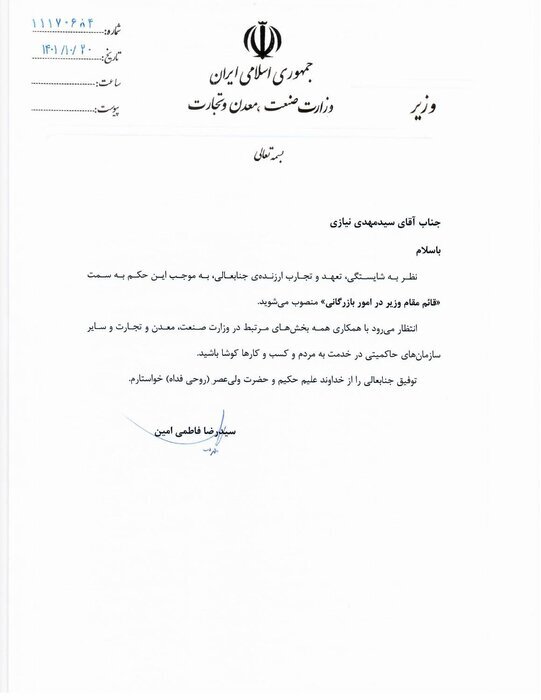 قائم‌مقام جدید وزیر صمت در امور بازرگانی منصوب شد