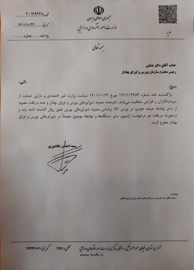 ارجاع موضوع عرضه خودرو در بورس به شورای عالی بورس، توسط وزیر اقتصاد