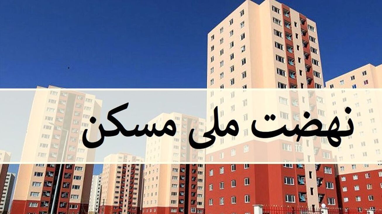 بهره برداری از ۲۸ هزار واحد نهضت ملی مسکن در بهمن ماه