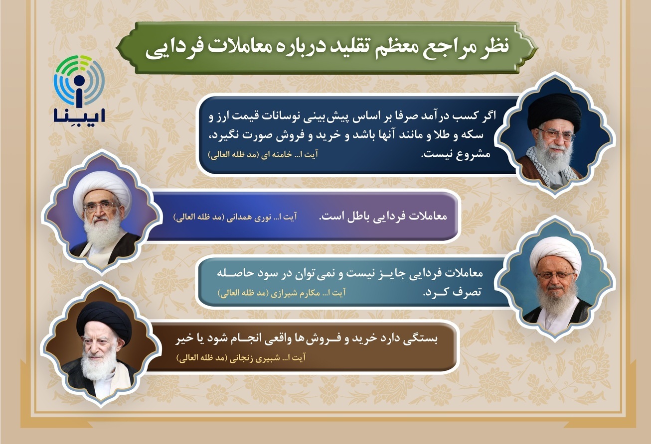 چرا معاملات فردایی ممنوع است؟ / از تجربه کشورها تا ممنوعیت شرعی