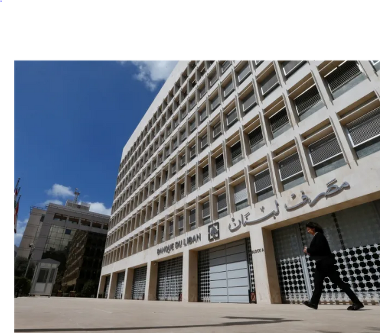 آیا روزنه امیدی برای بانک مرکزی لبنان وجود دارد؟