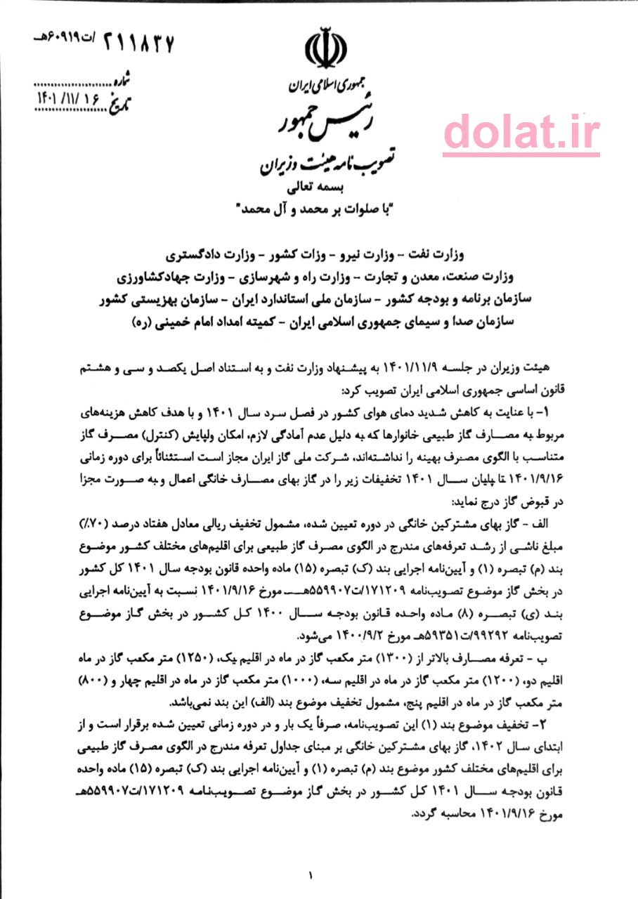 مصوبه تخفیف هفتاد درصدی نرخ گازب‌های برخی از مشترکین تا پایان۱۴۰۱