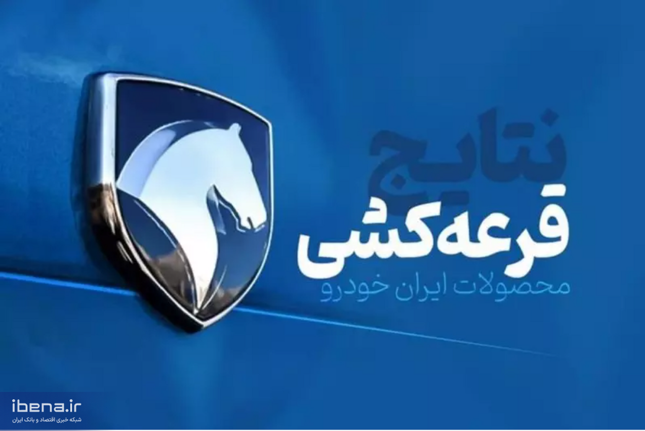 نتایج قرعه‌کشی ایران خودرو امروز اعلام می‌شود + ساعت اعلام نتایج