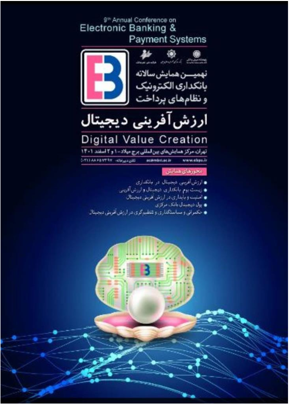 معرفی دستاوردهای شرکت ملی انفورماتیک در نهمین همایش بانکداری الکترونیک و نظامهای پرداخت معرفی دستاوردهای شرکت ملی انفورماتیک در نهمین همایش بانکداری الکترونیک و نظامهای پرداخت