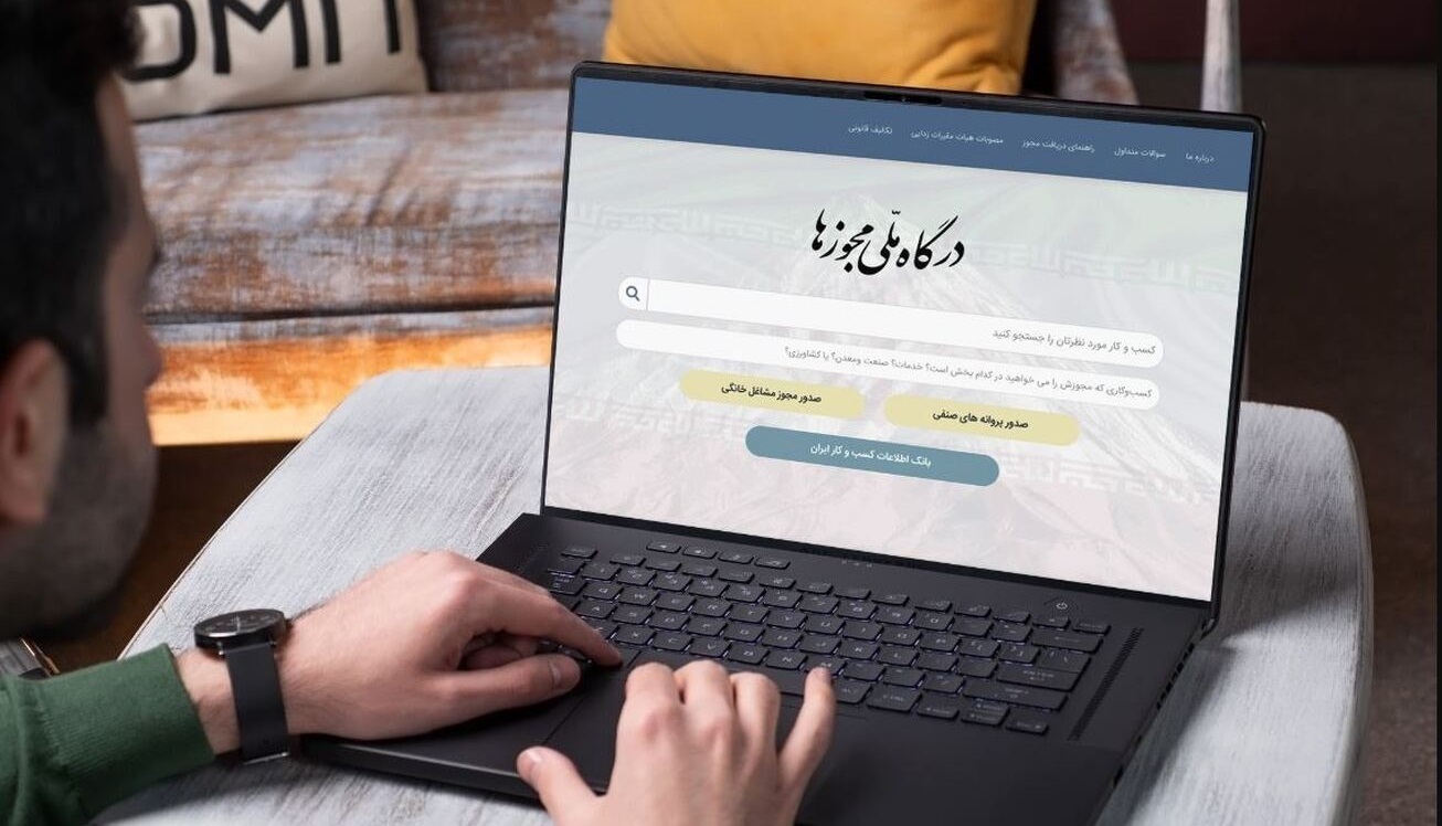 اتصال ۹۸ درصد مجوز‌های کسب و کار به درگاه ملی مجوز‌ها