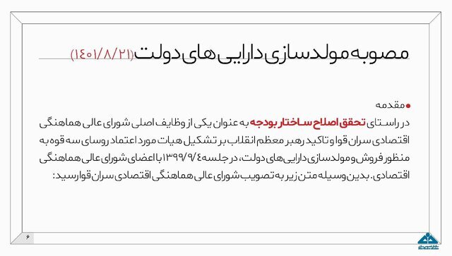 اینفوگرافیک طرح مولدسازی دارایی‌های دولت