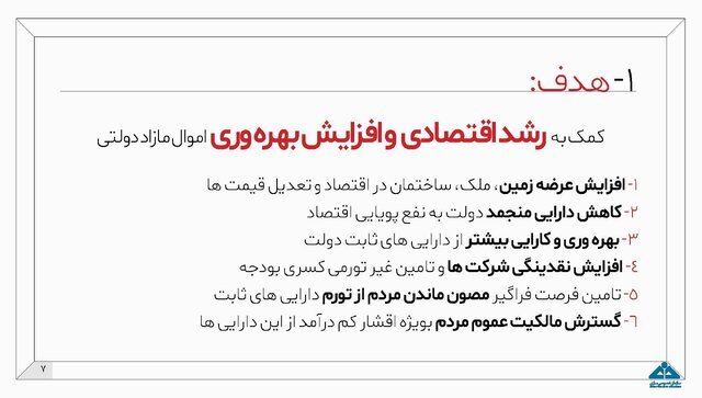 اینفوگرافیک طرح مولدسازی دارایی‌های دولت