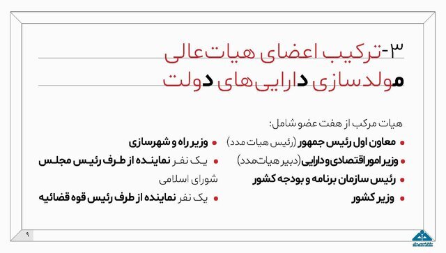 اینفوگرافیک طرح مولدسازی دارایی‌های دولت