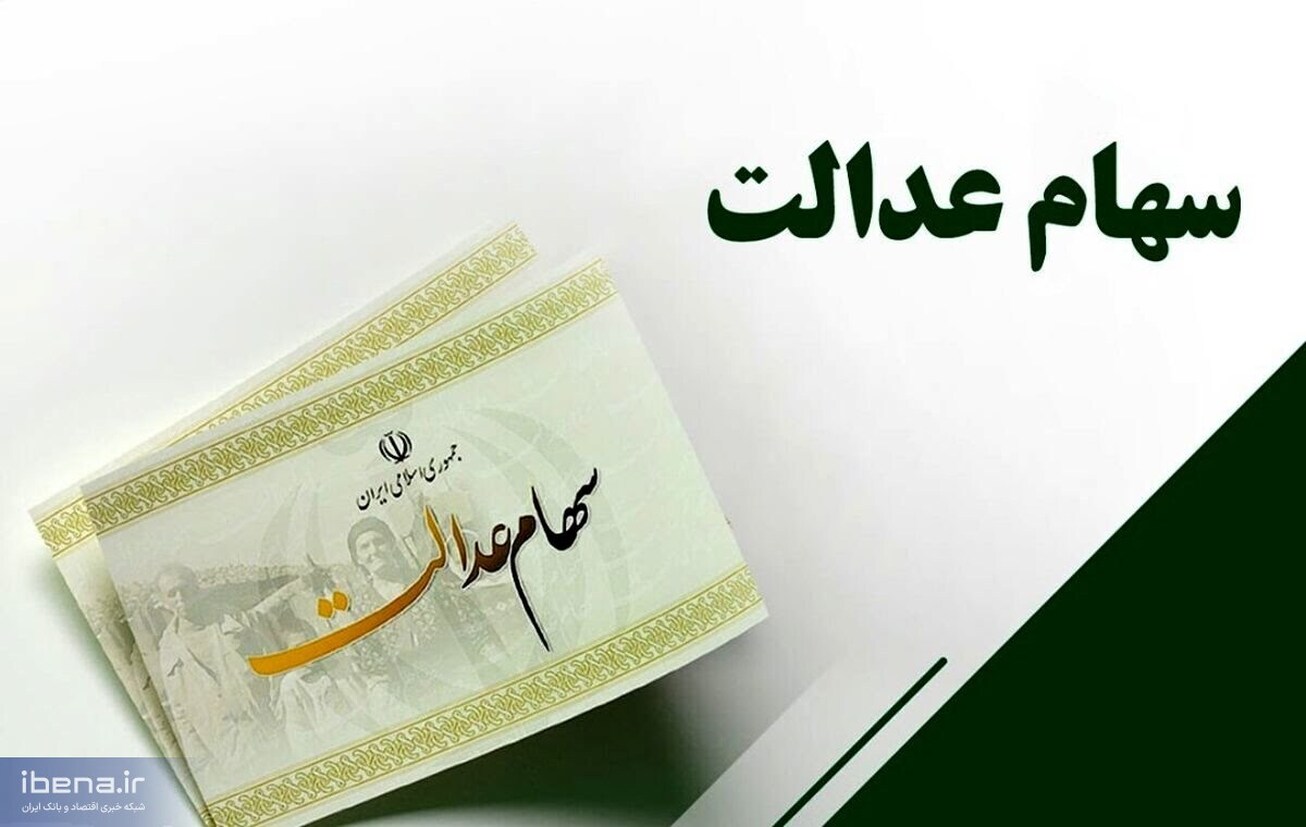 اعلام اسامی شرکت‌هایی که سود سهام عدالت واریز نکنند