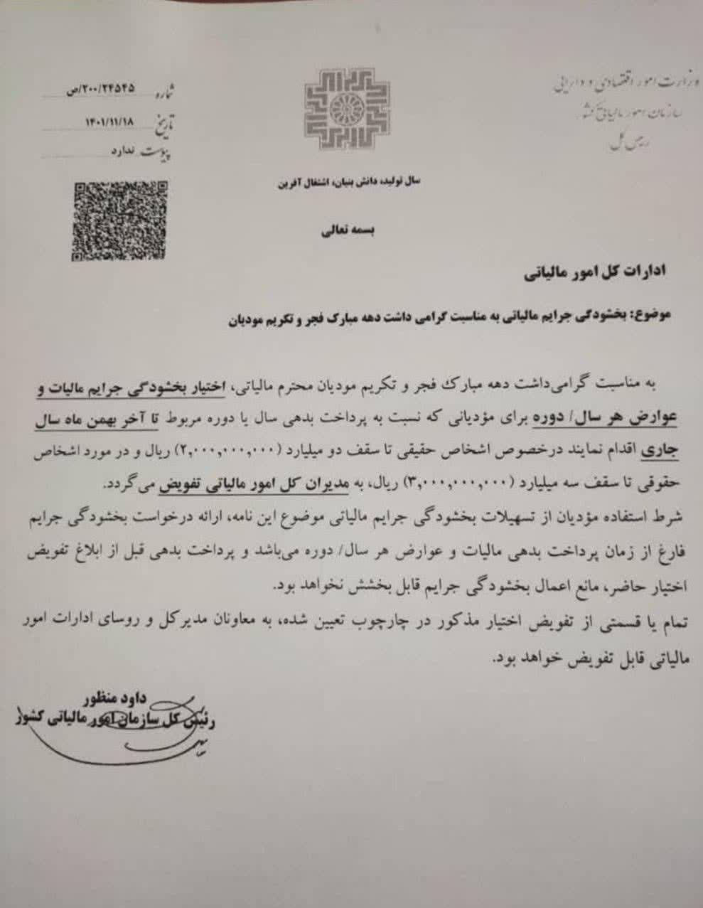 بخشودگی گسترده جرایم مالیاتی ابلاغ شد بخشودگی گسترده جرایم مالیاتی ابلاغ شد