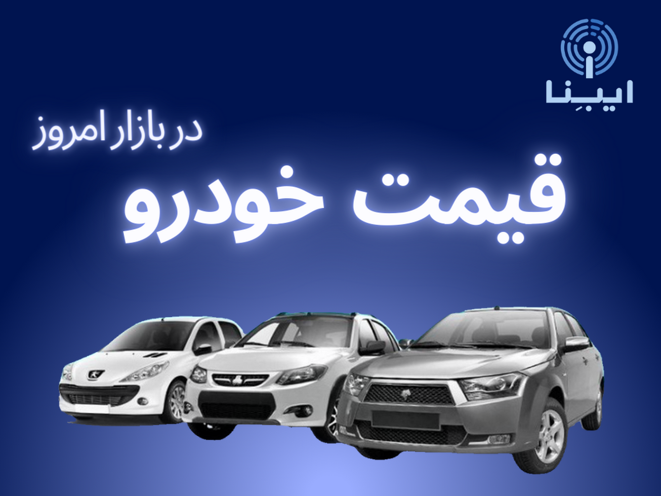 قیمت انواع خودرو داخلی در بازار؛ دوشنبه ۸ اسفند