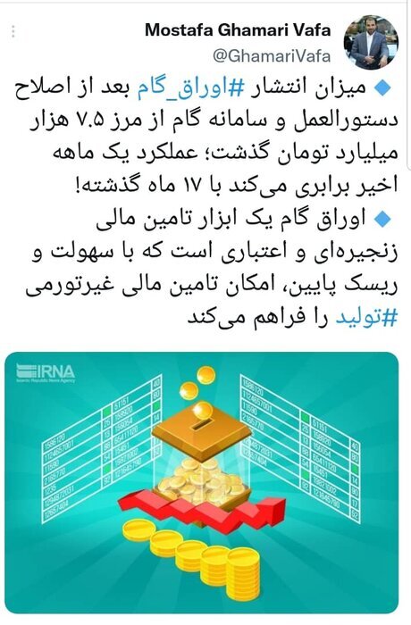 تامین مالی غیرتورمی تولید در دستور کار بانک مرکزی؛ ارزش اوراق گام در یک ماه از ۷۵۰۰ میلیارد تومان گذشت تامین مالی غیرتورمی تولید در دستور کار بانک مرکزی؛ ارزش اوراق گام در یک ماه از ۷۵۰۰ میلیارد تومان گذشت