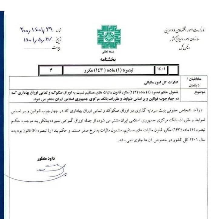 معافیت مالیاتی اوراق بهادار بانکی ابلاغ شد