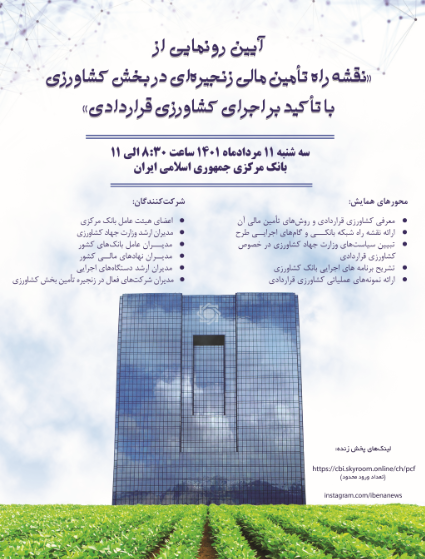 نقشه راه تامین مالی زنجیرهای بخش کشاورزی رونمایی میشود نقشه راه تامین مالی زنجیرهای بخش کشاورزی رونمایی میشود