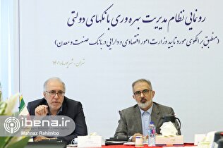 تشریح الگوی مدیریت بهره‌وری بانک‌های دولتی