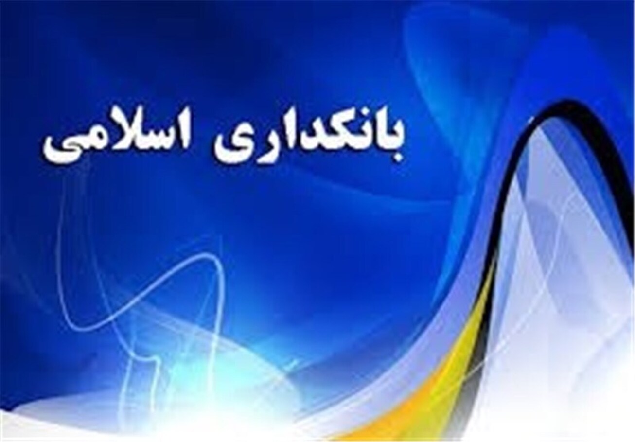 سی و دومین همایش بانکداری اسلامی برگزار می‌شود