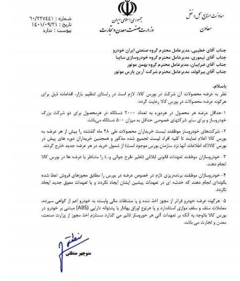 شرایط جدید عرضه خودرو در بورس کالا اعلام شد