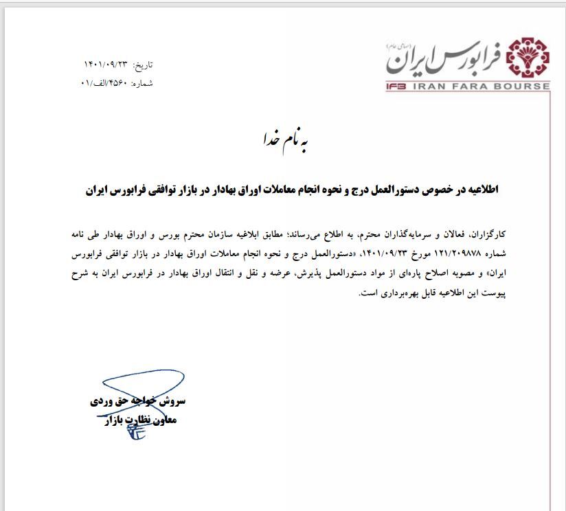 جزئیات راه اندازی بازار توافقی فرا بورس جزئیات راه اندازی بازار توافقی فرا بورس